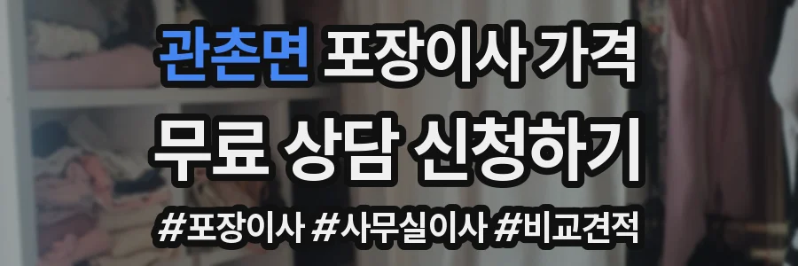 관촌면 포장이사 가격