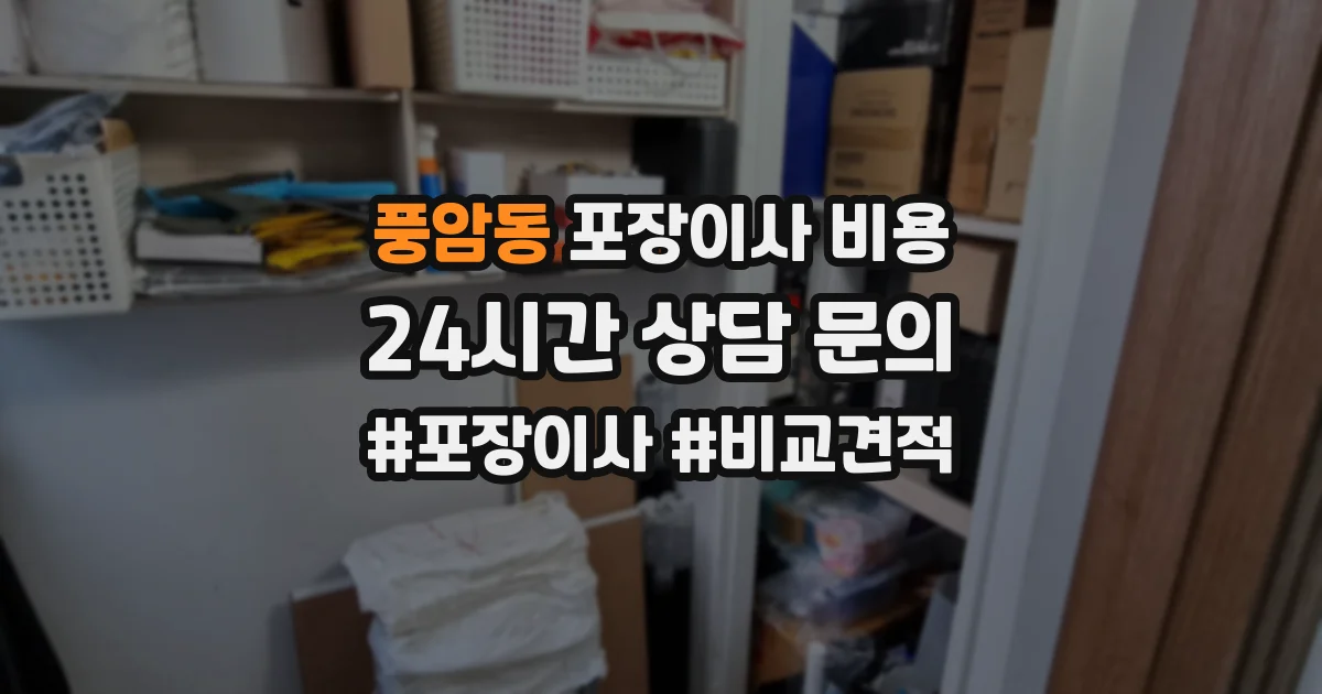 풍암동 포장이사 비용