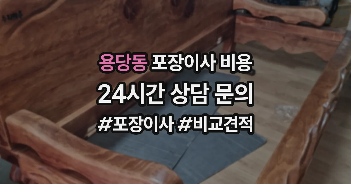 용당동 포장이사 비용