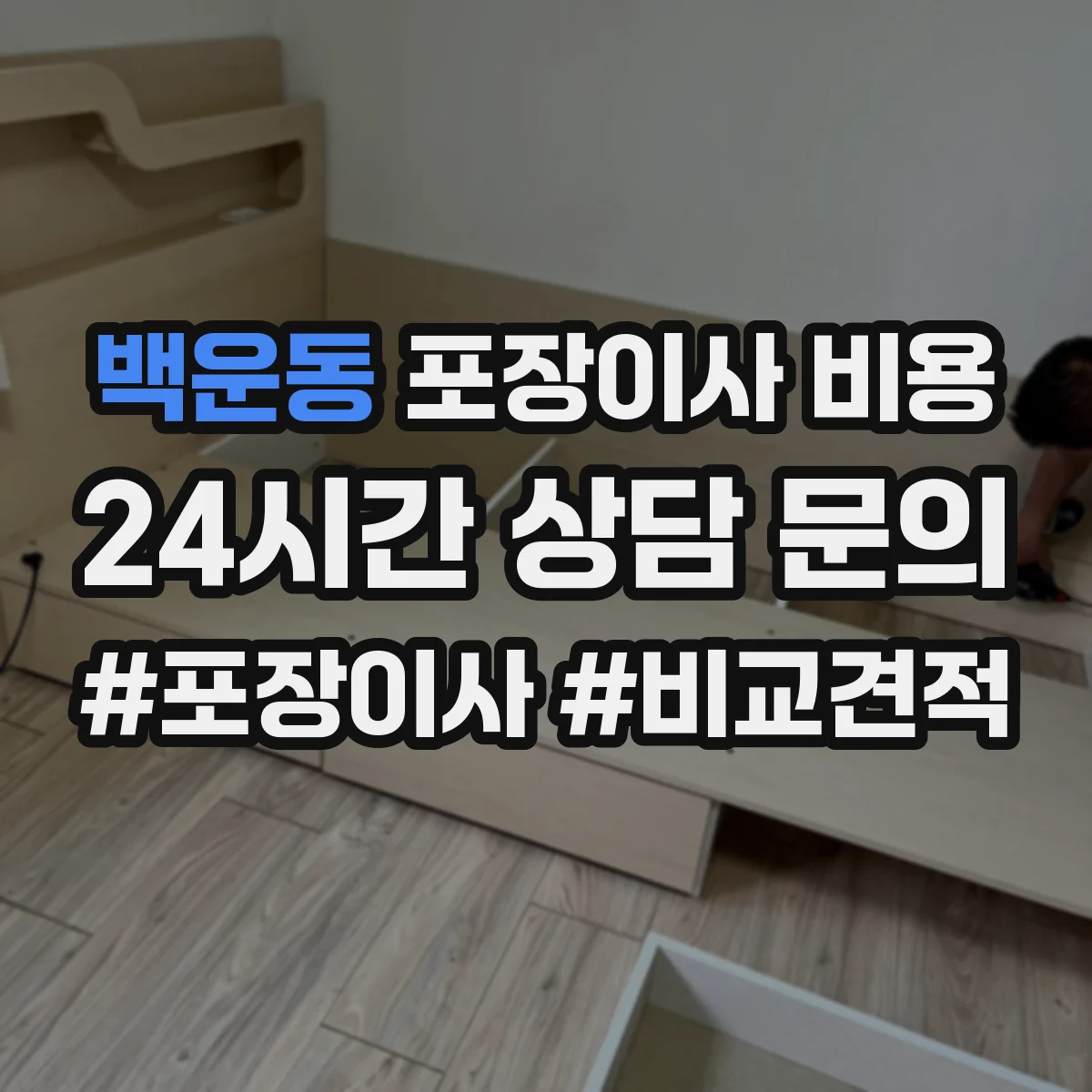 백운동 포장이사 비용