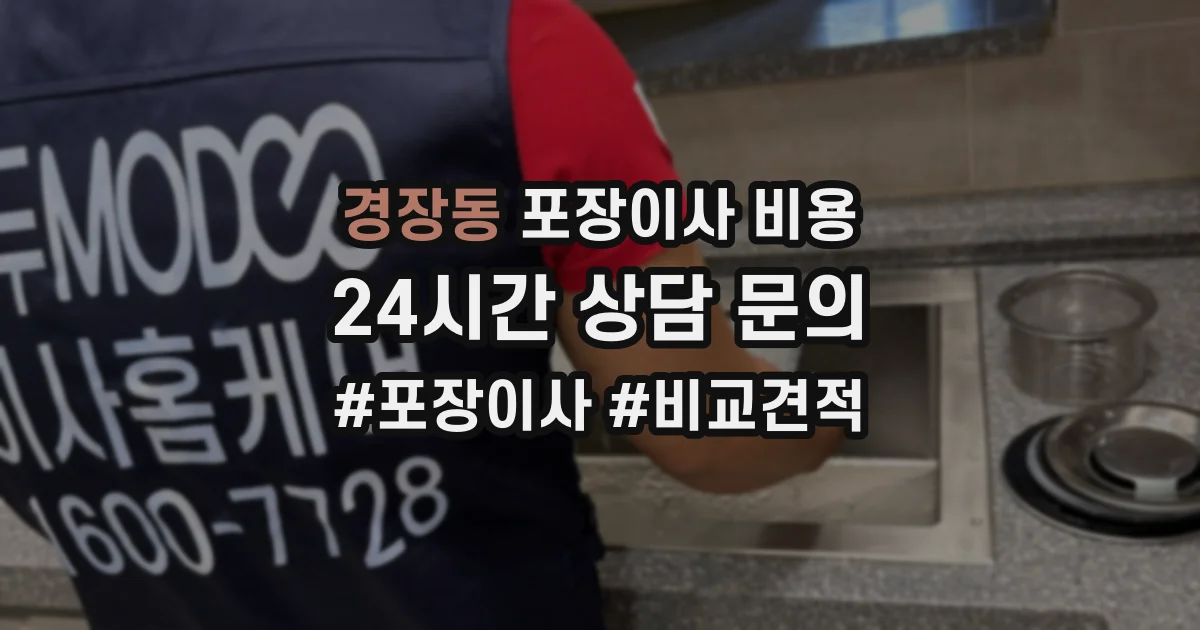 경장동 포장이사 비용