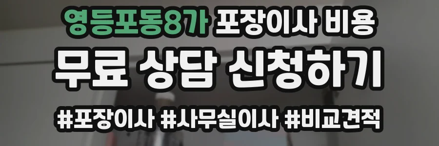 영등포동8가 포장이사 비용