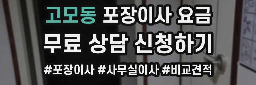 고모동 포장이사 요금