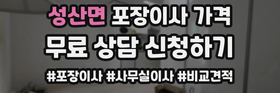 성산면 포장이사 가격