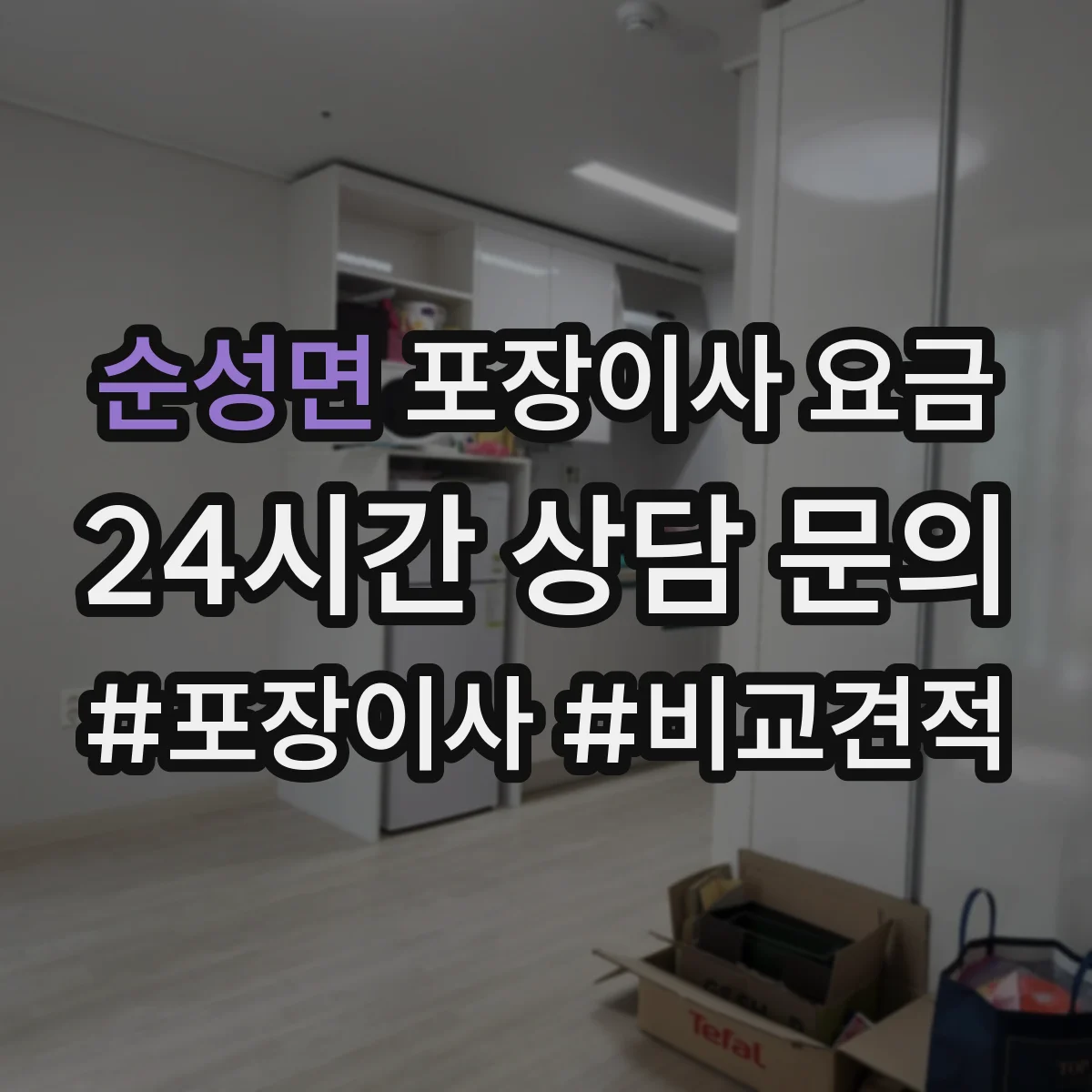순성면 포장이사 요금