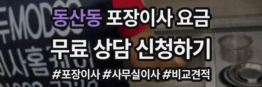 동산동 포장이사 요금