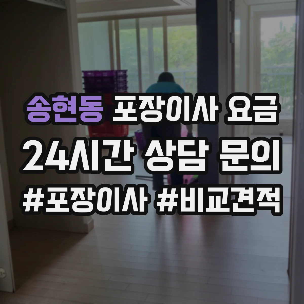 송현동 포장이사 요금