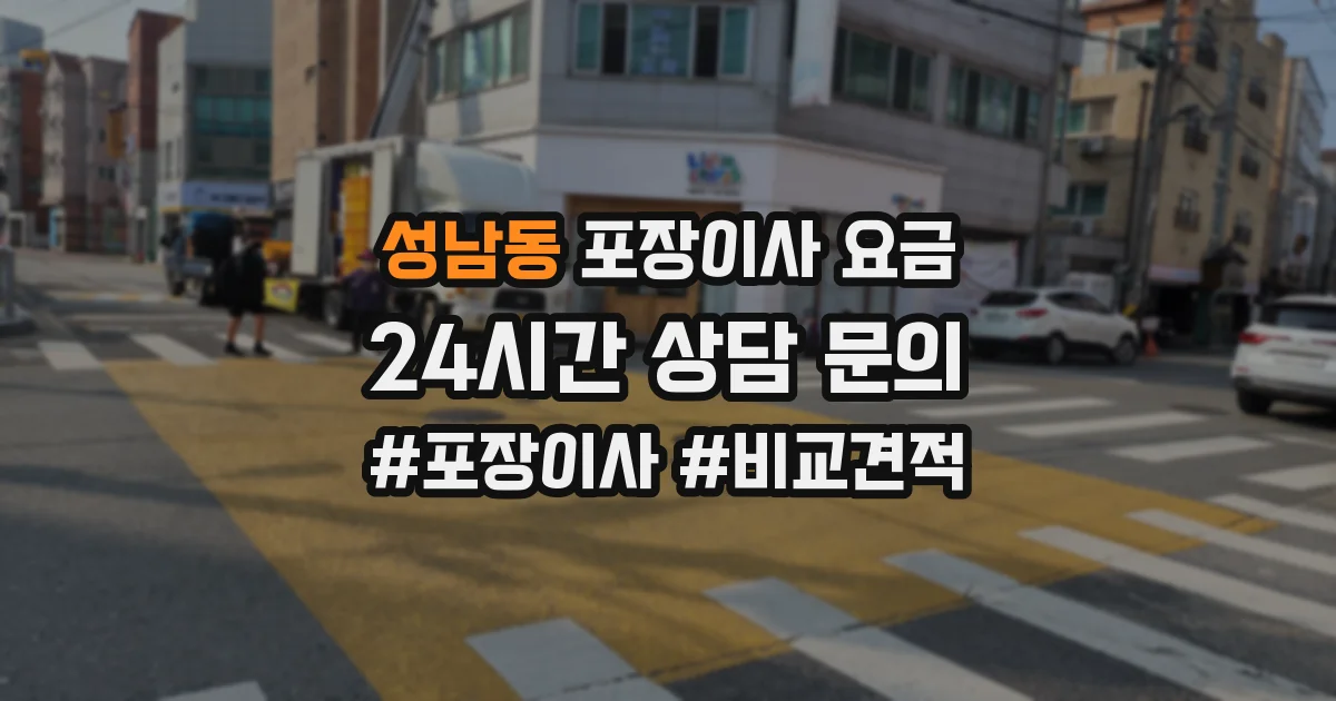 성남동 포장이사 요금