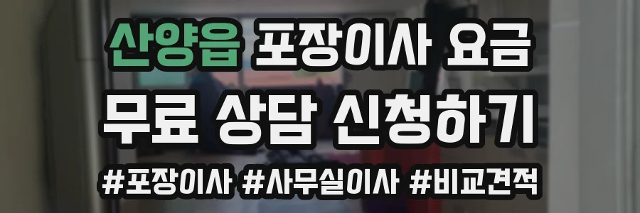 산양읍 포장이사 요금
