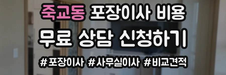 죽교동 포장이사 비용