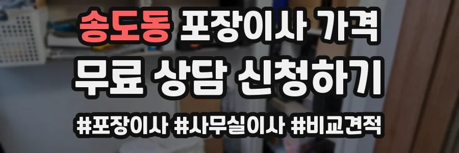 송도동 포장이사 가격