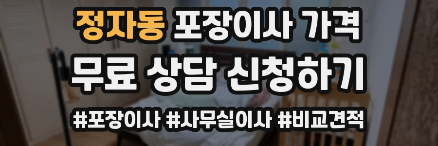 정자동 포장이사 가격