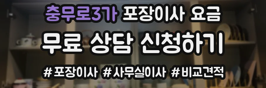 충무로3가 포장이사 요금