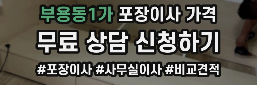 부용동1가 포장이사 가격