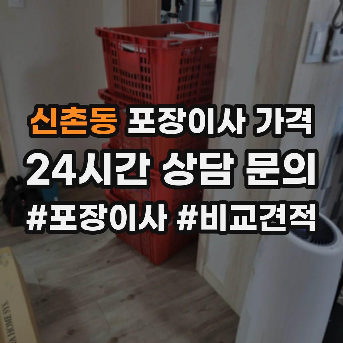 신촌동 포장이사 가격