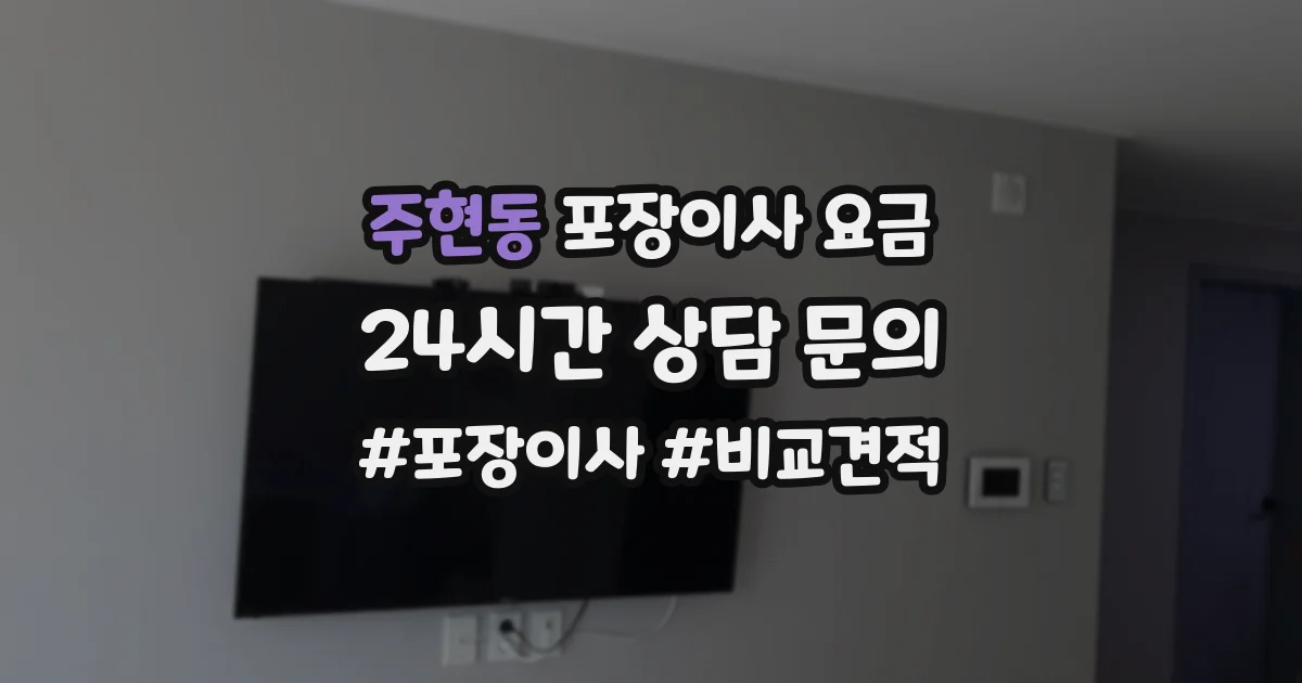 주현동 포장이사 요금