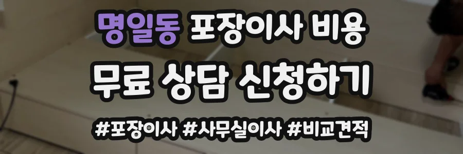 명일동 포장이사 비용