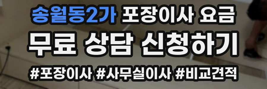 송월동2가 포장이사 요금