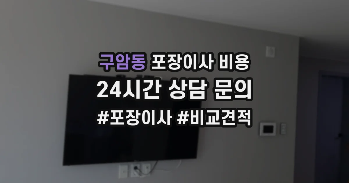 구암동 포장이사 비용
