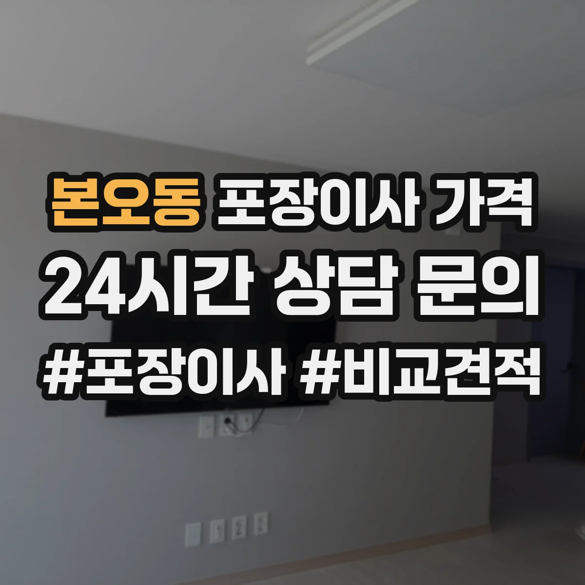 본오동 포장이사 가격