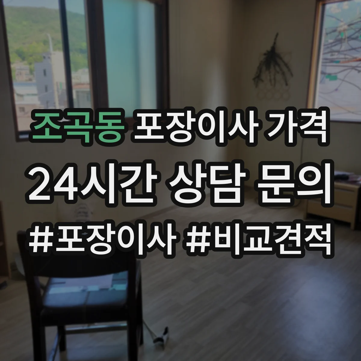 조곡동 포장이사 가격
