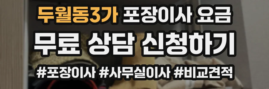 두월동3가 포장이사 요금