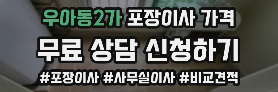 우아동2가 포장이사 가격