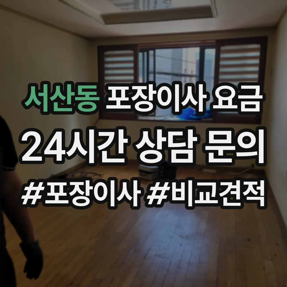 서산동 포장이사 요금