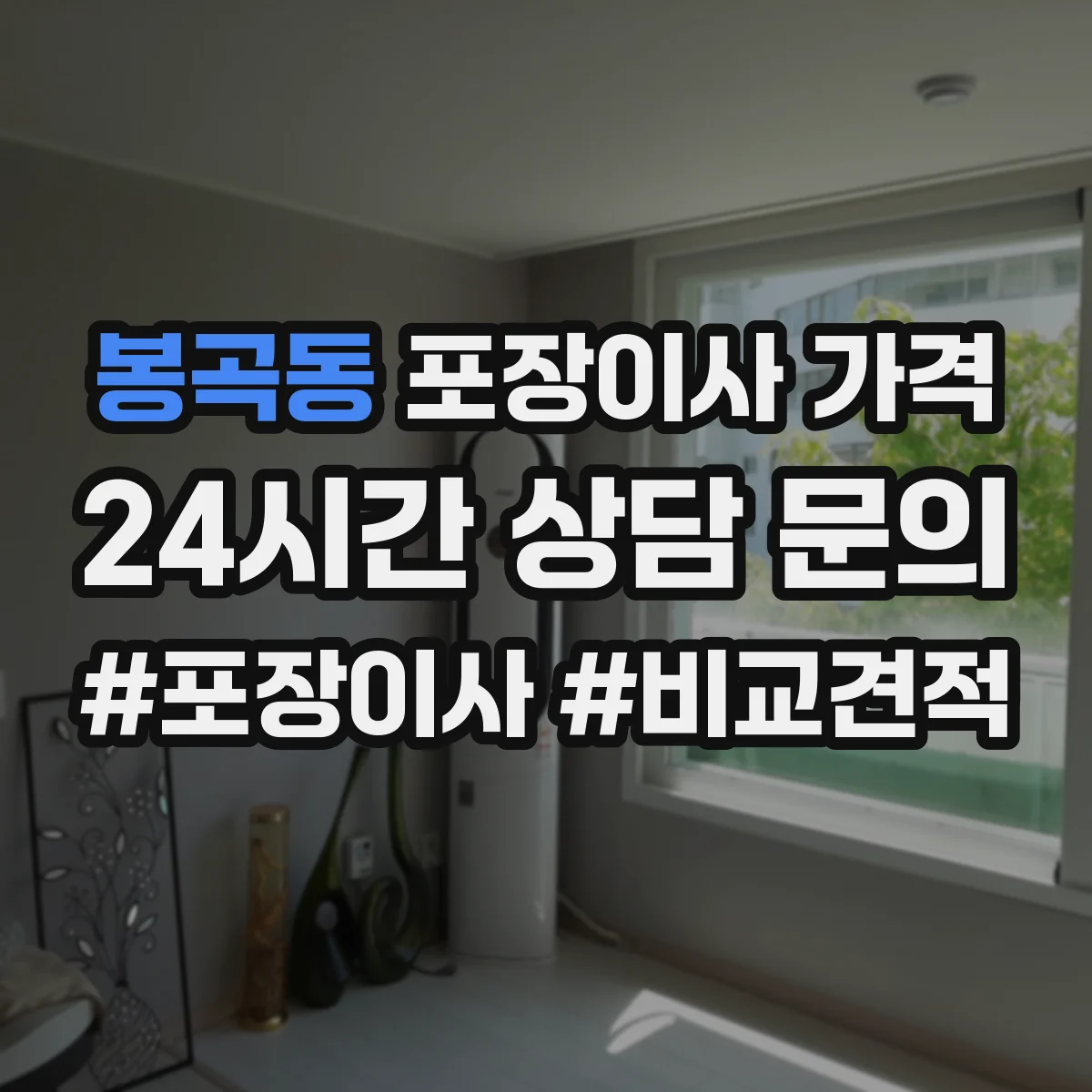 봉곡동 포장이사 가격