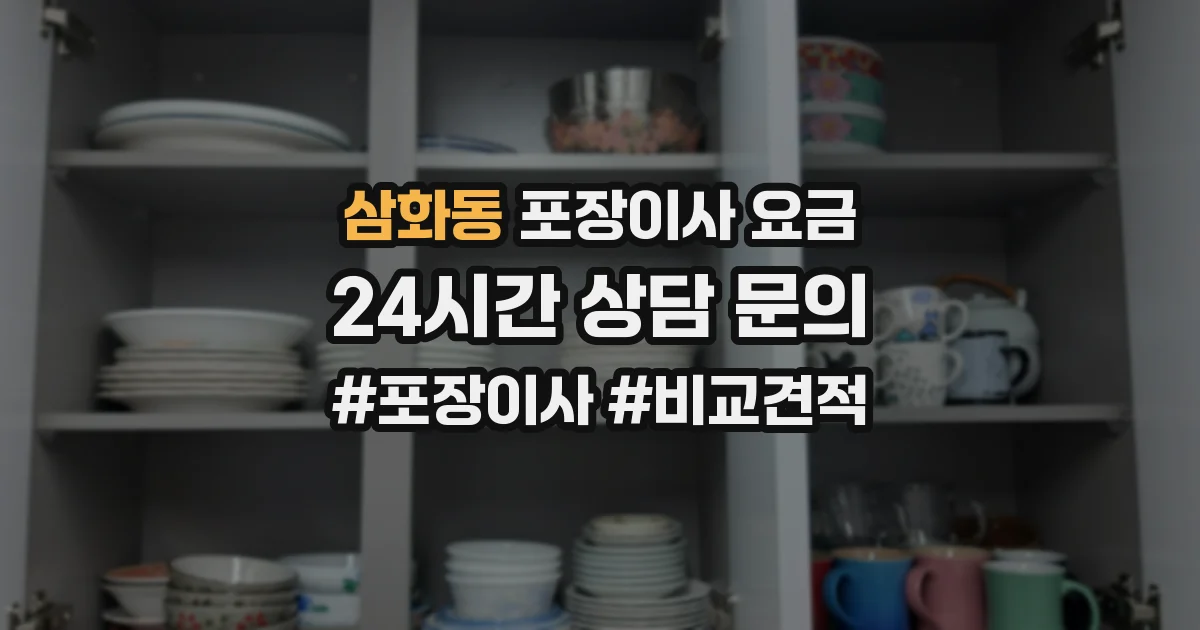 삼화동 포장이사 요금