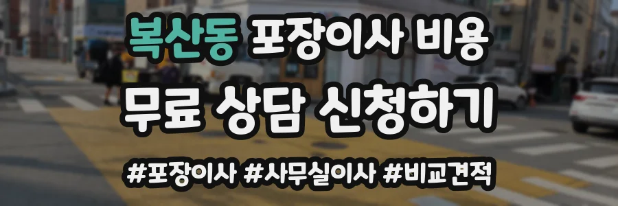 복산동 포장이사 비용
