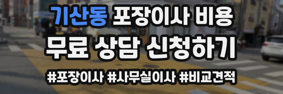 기산동 포장이사 비용