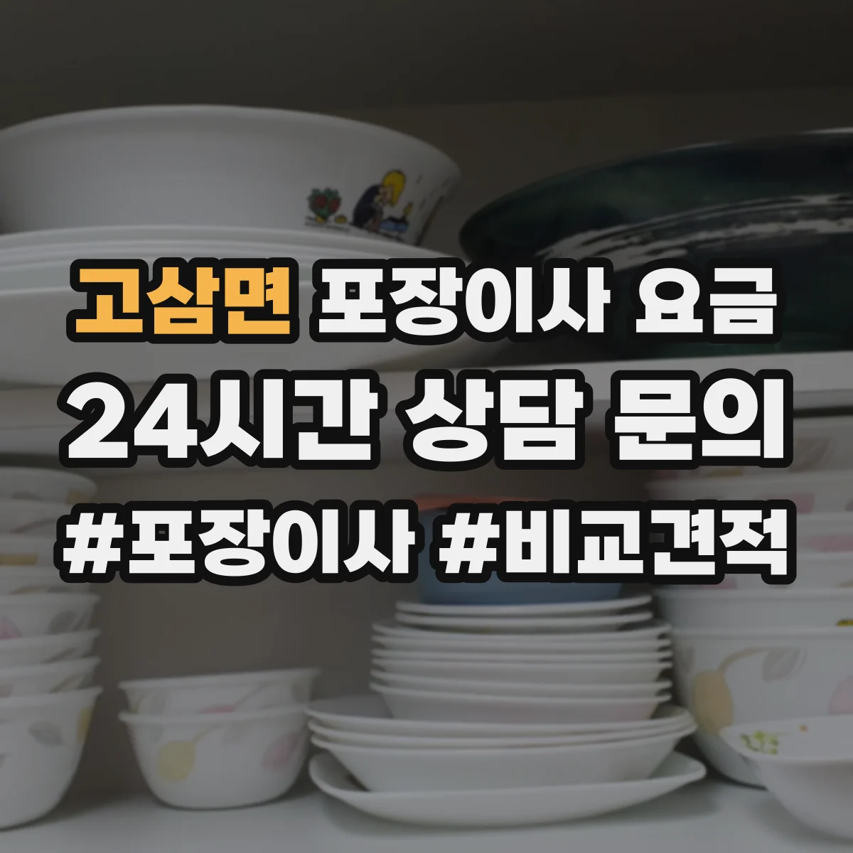 고삼면 포장이사 요금