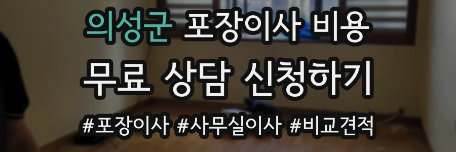 의성군 포장이사 비용
