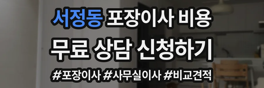 서정동 포장이사 비용