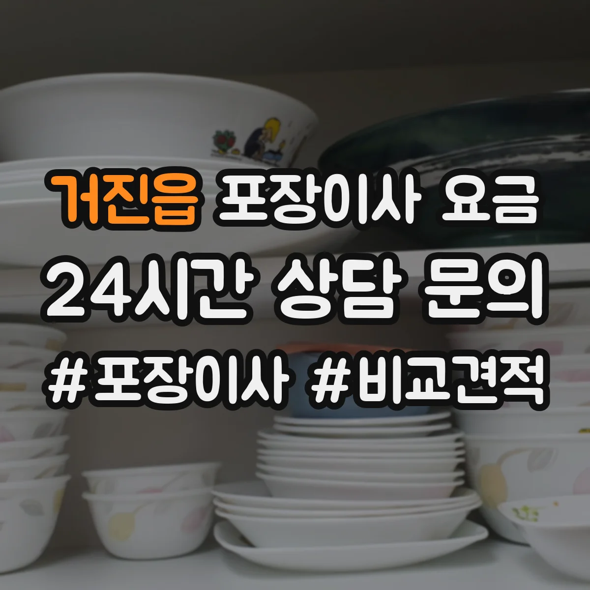 거진읍 포장이사 요금