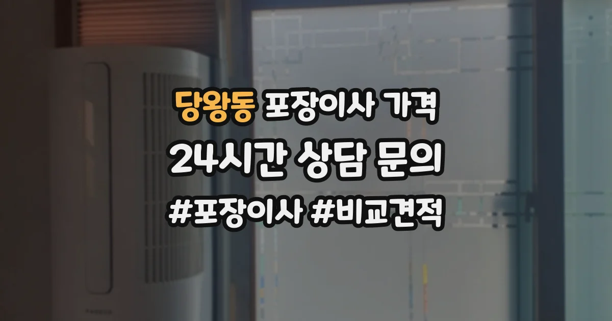 당왕동 포장이사 가격