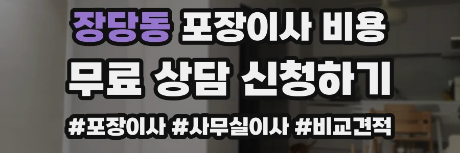 장당동 포장이사 비용