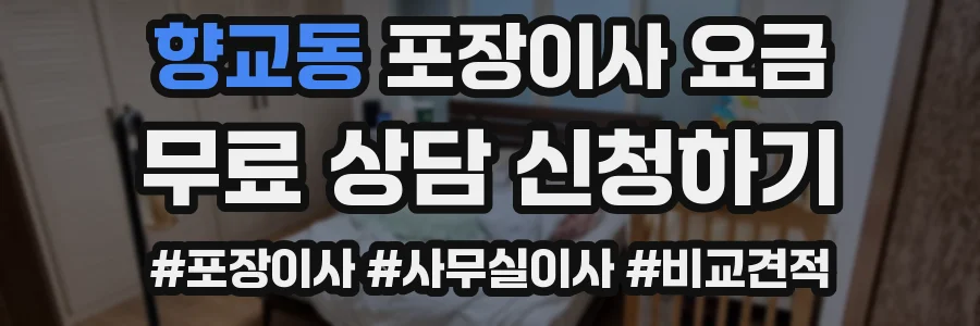 향교동 포장이사 요금