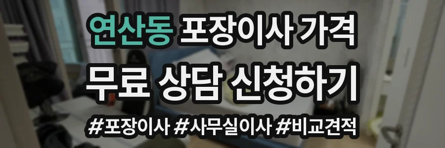 연산동 포장이사 가격
