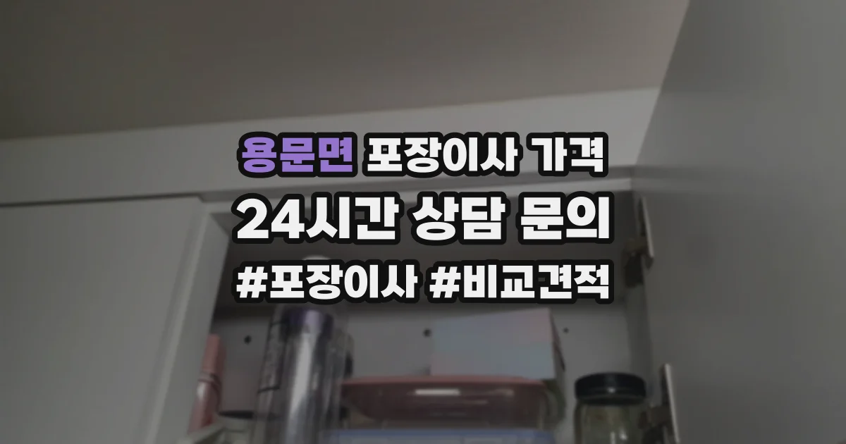 용문면 포장이사 가격