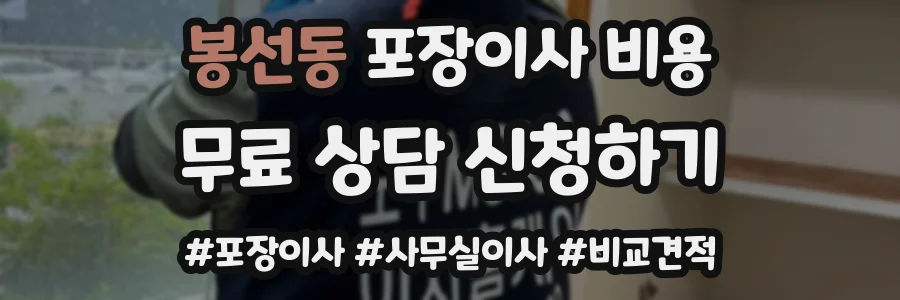 봉선동 포장이사 비용