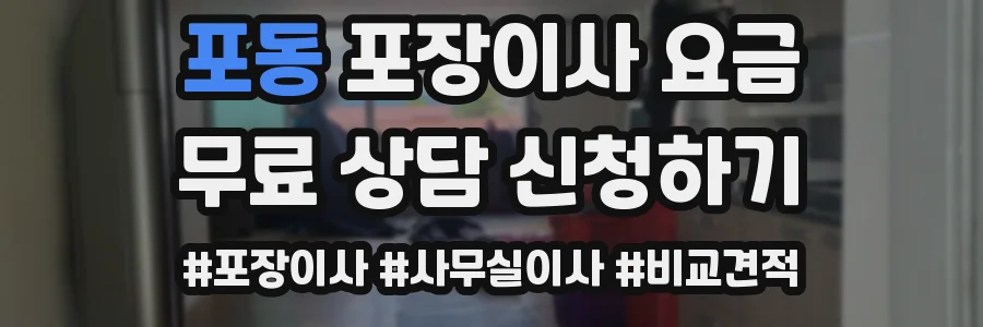 포동 포장이사 요금