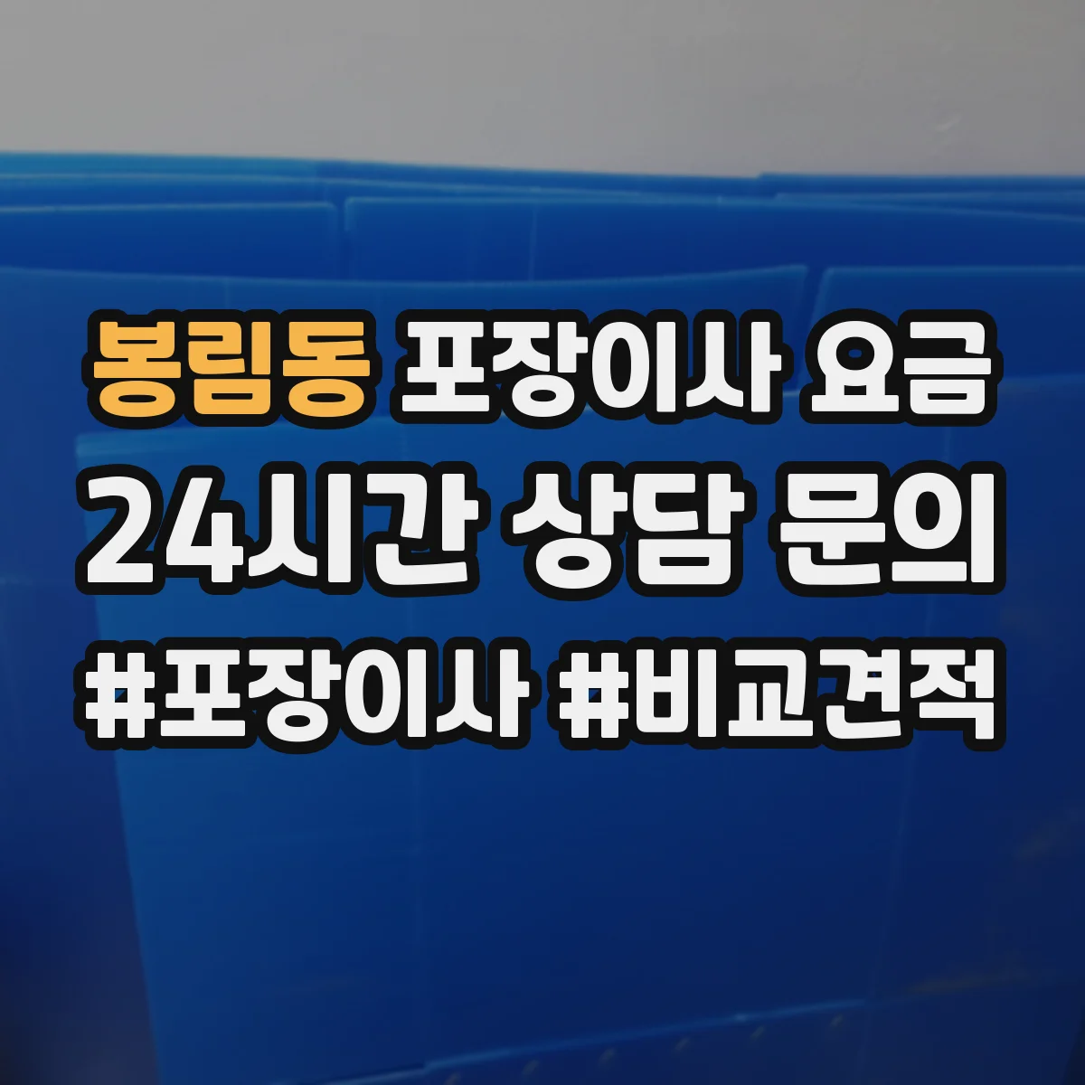 봉림동 포장이사 요금