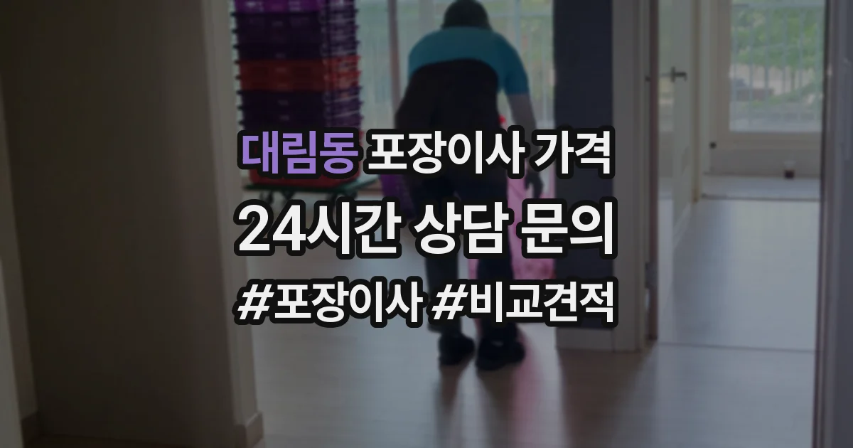 대림동 포장이사 가격