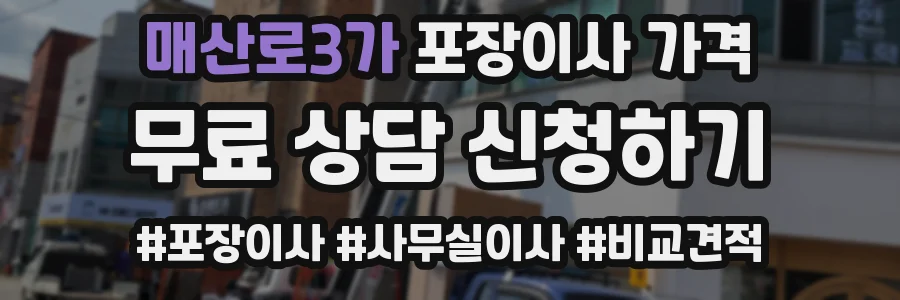 매산로3가 포장이사 가격