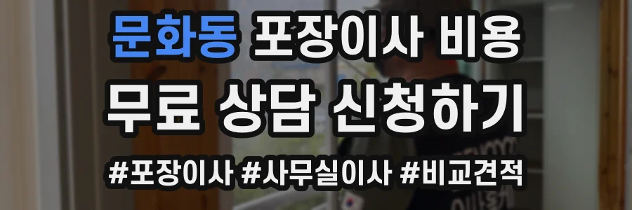 문화동 포장이사 비용