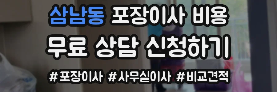 삼남동 포장이사 비용