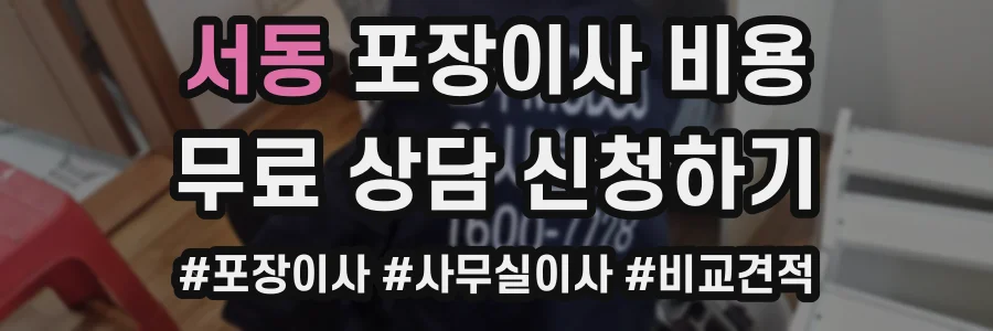 서동 포장이사 비용
