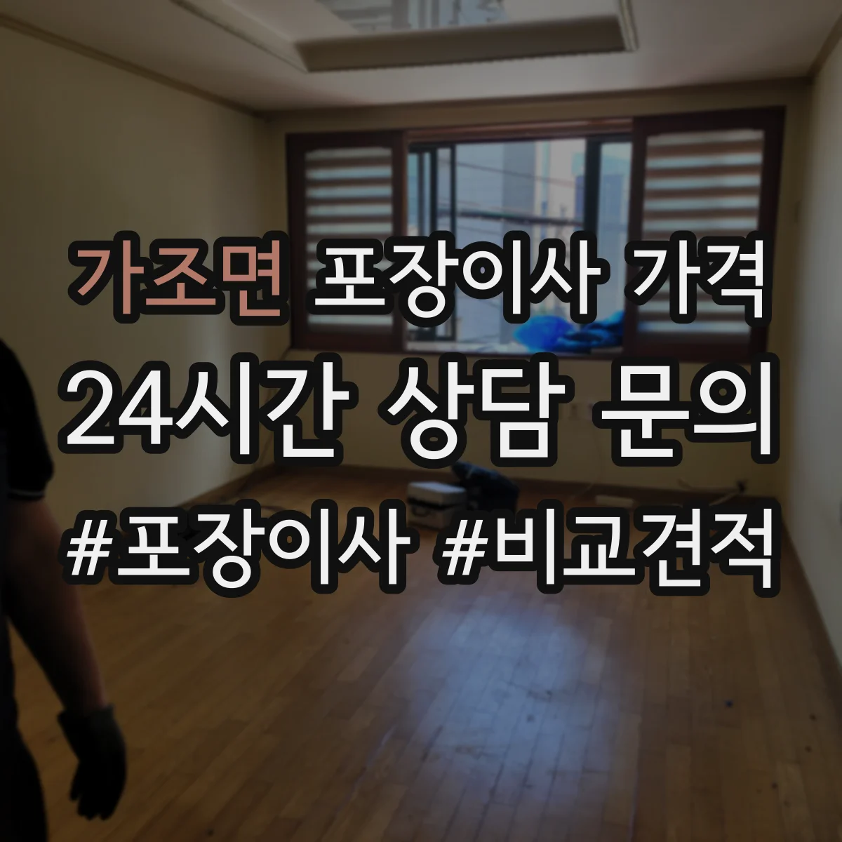 가조면 포장이사 가격